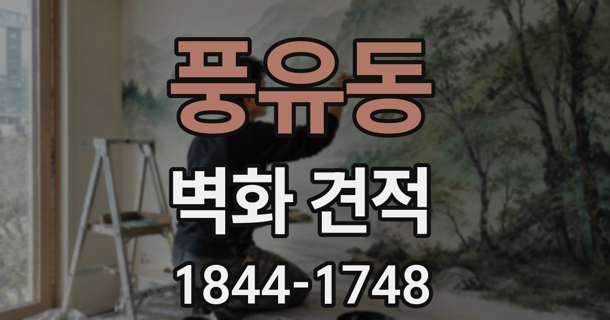 풍유동 벽화 견적