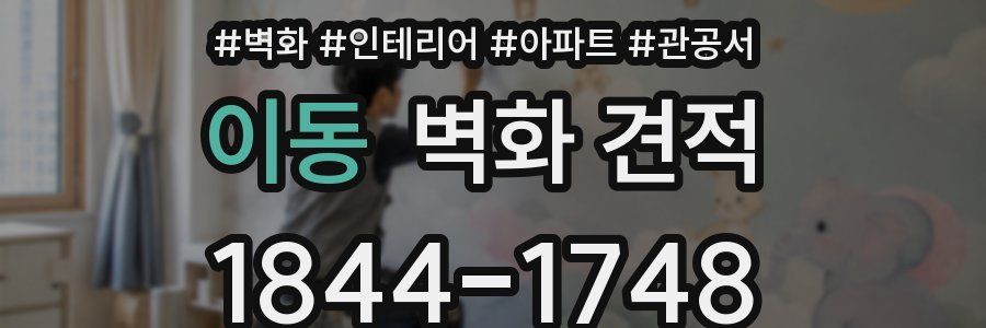 이동 벽화 견적
