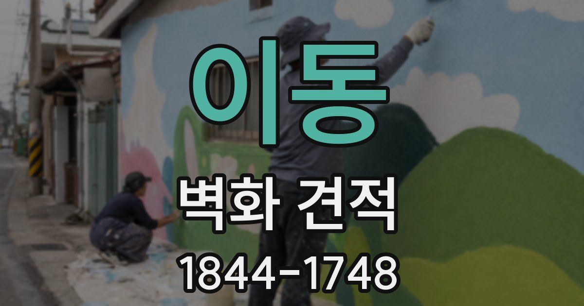 이동 벽화 견적