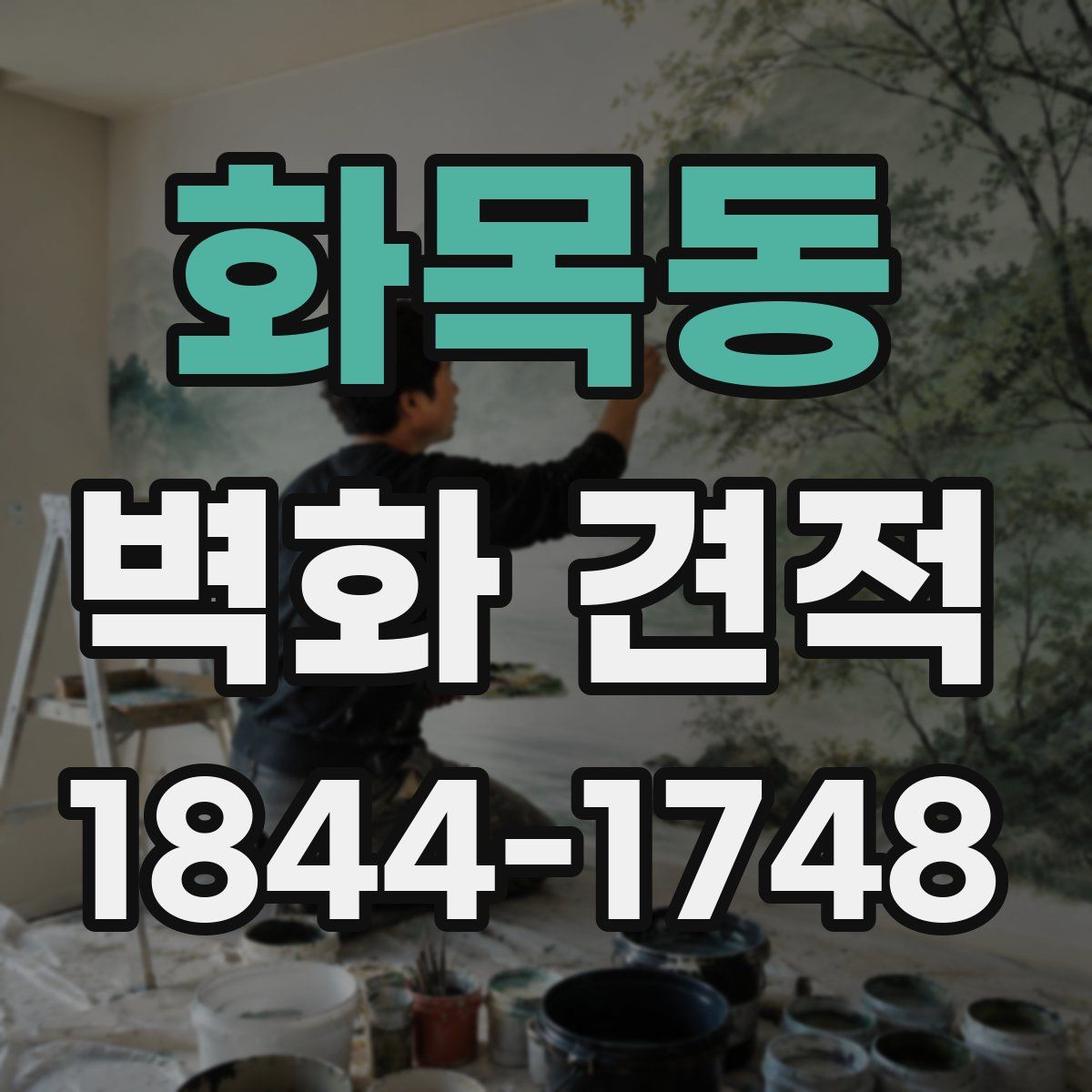 화목동 벽화 견적