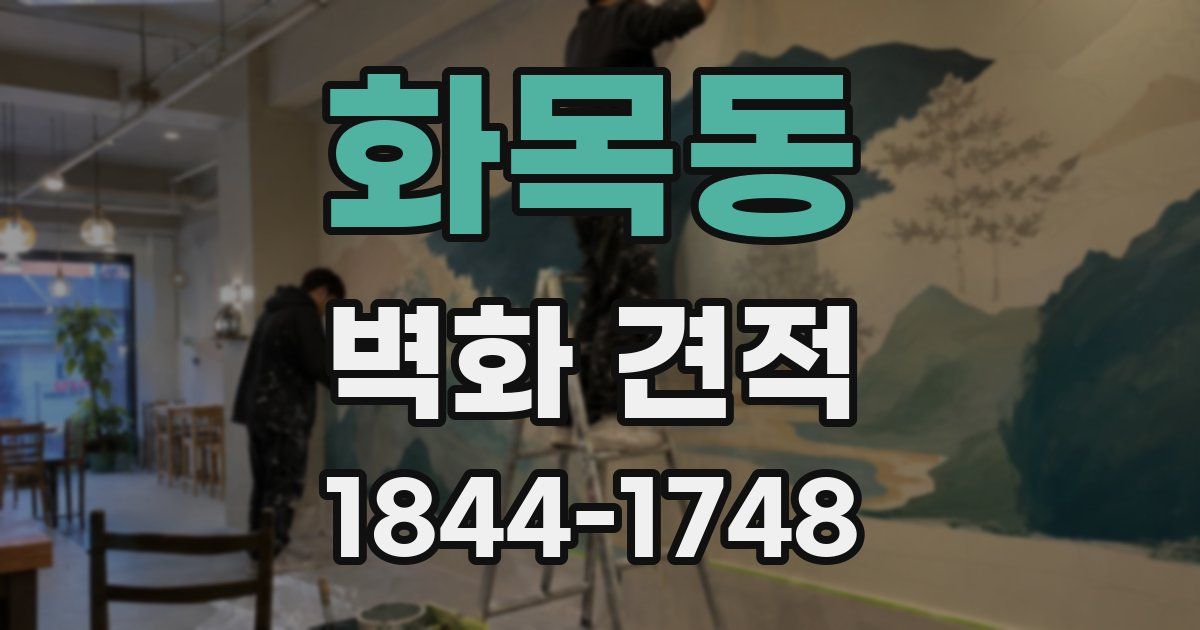 화목동 벽화 견적
