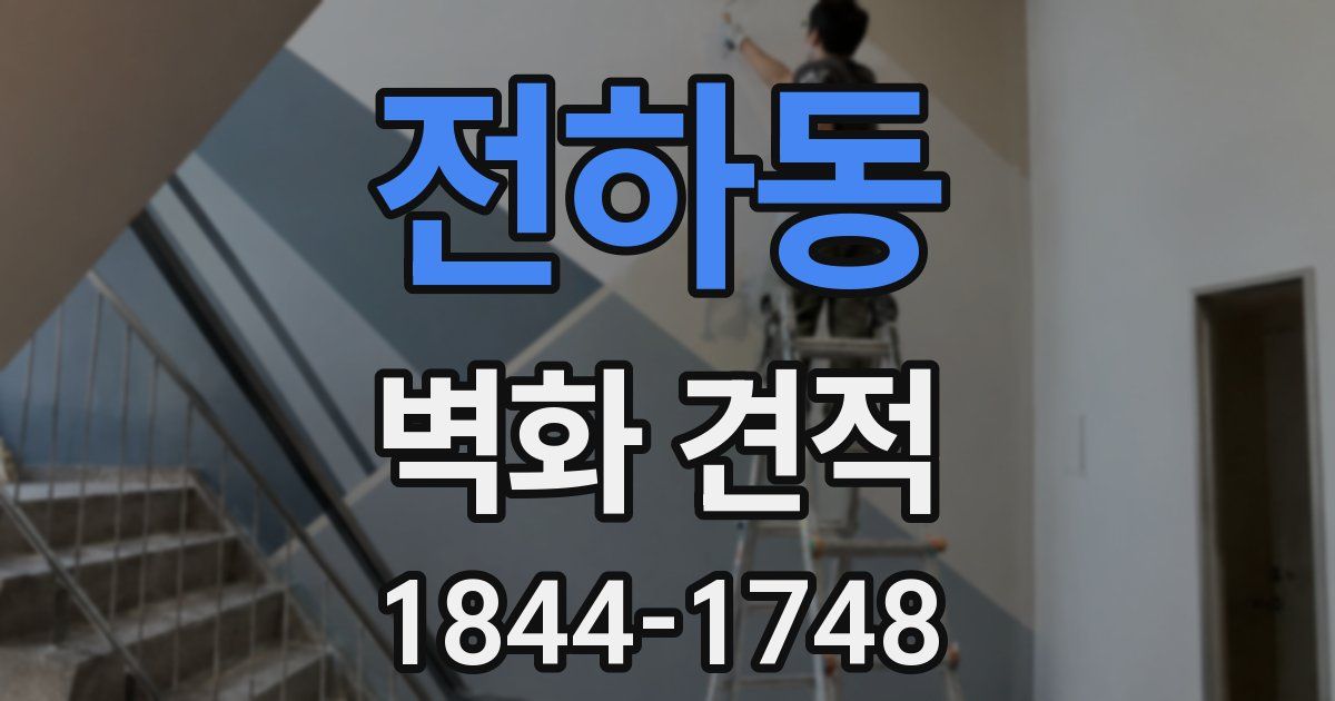 전하동 벽화 견적