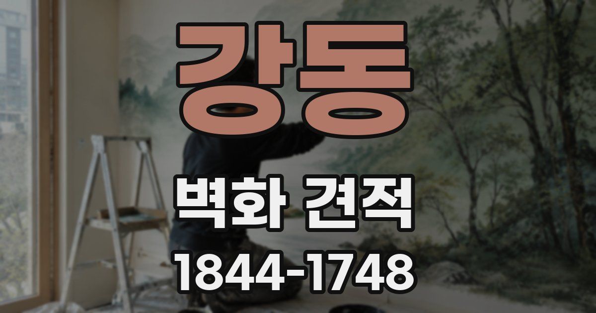 강동 벽화 견적