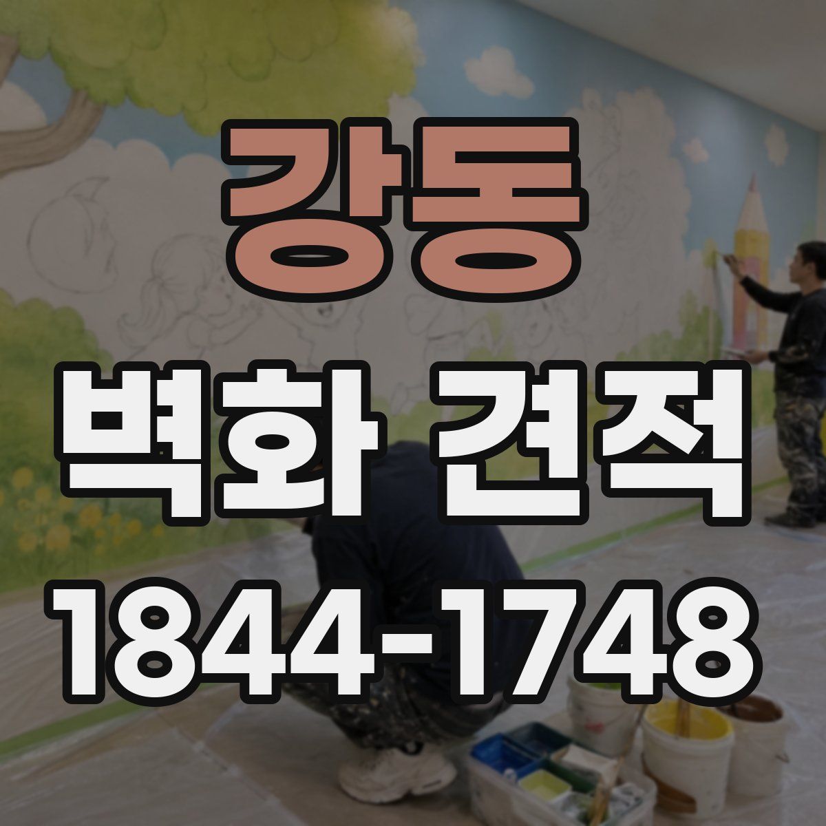 강동 벽화 견적