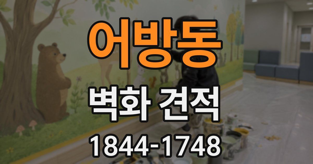 어방동 벽화 견적
