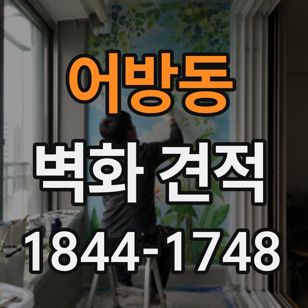 어방동 벽화 견적