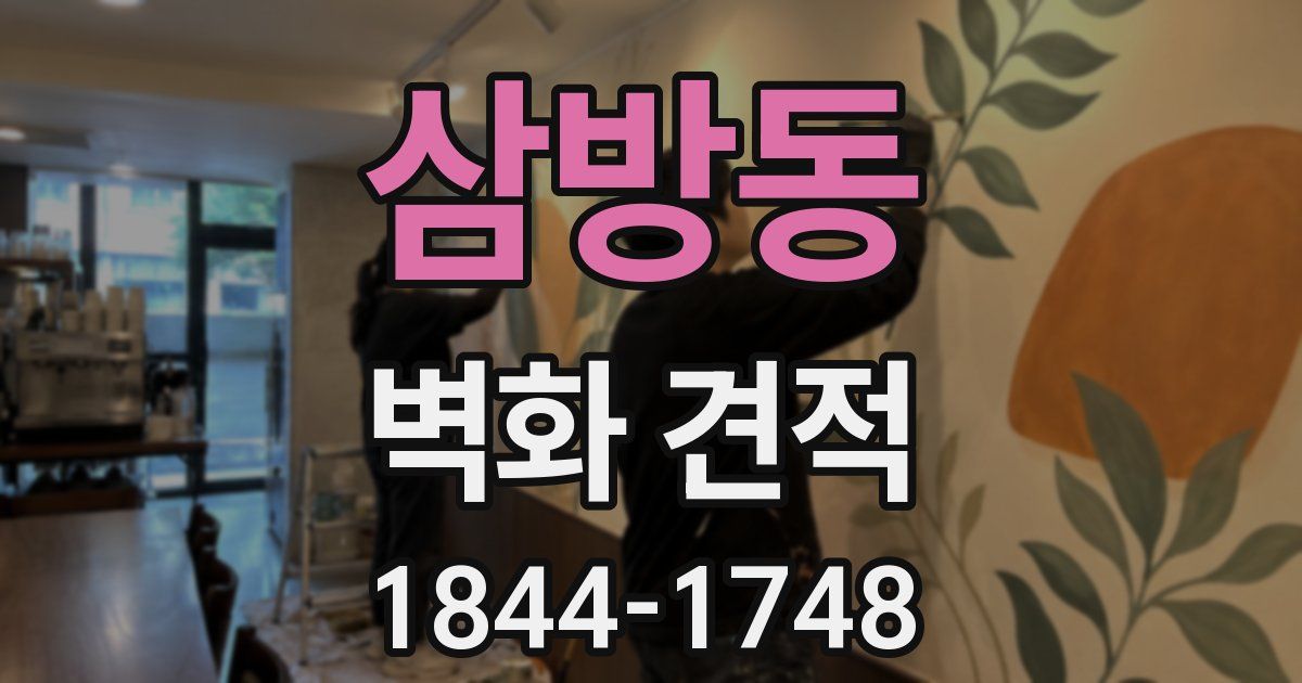 삼방동 벽화 견적