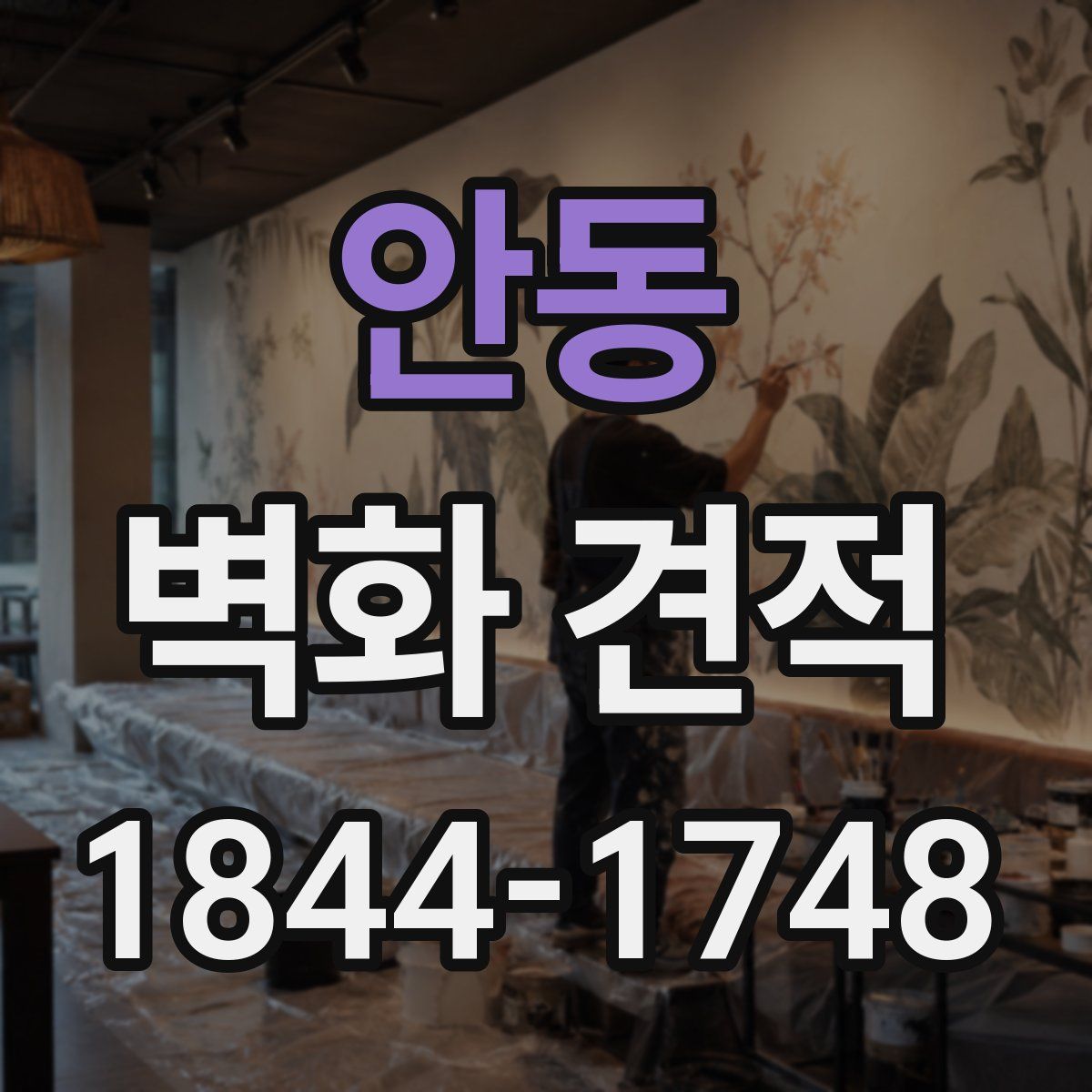 안동 벽화 견적