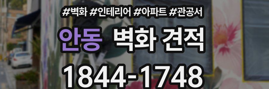 안동 벽화 견적