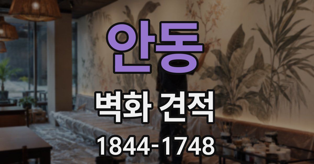 안동 벽화 견적