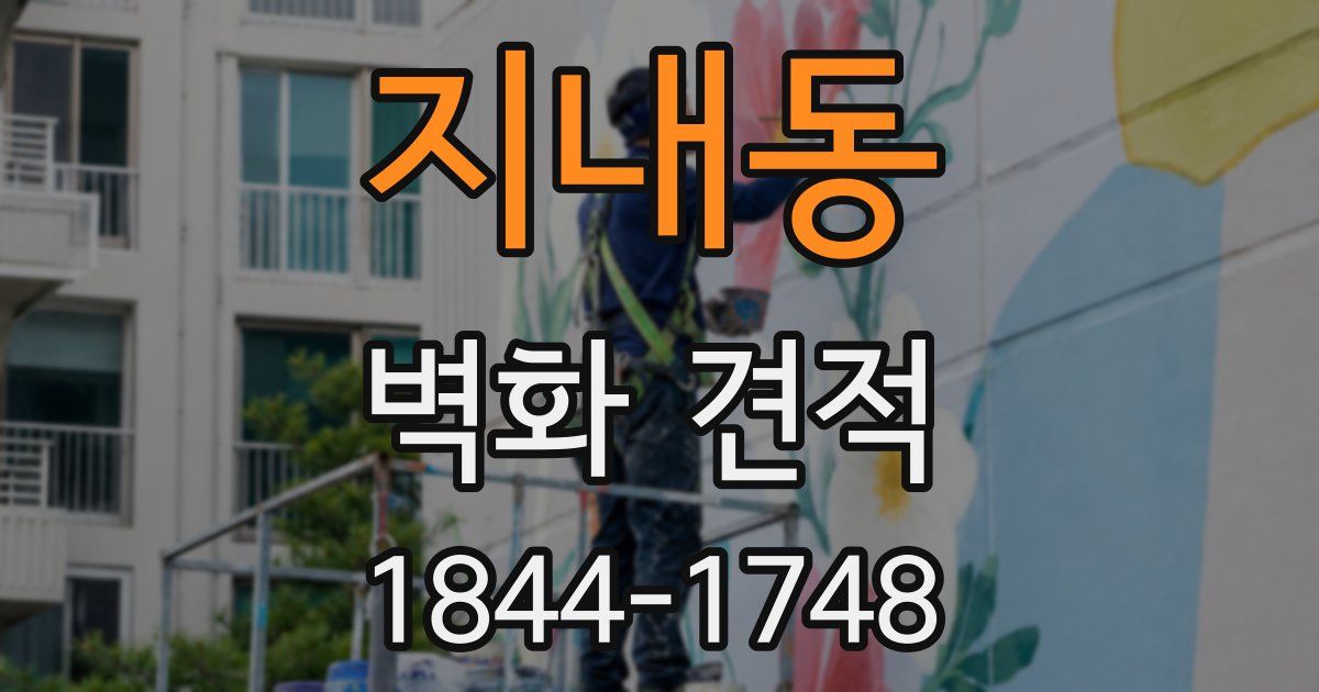 지내동 벽화 견적