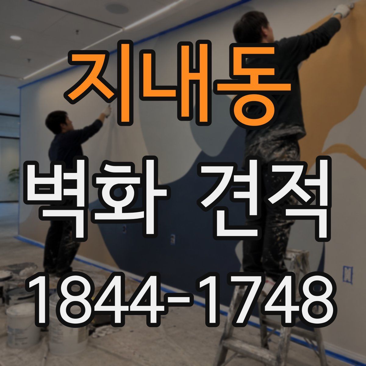 지내동 벽화 견적
