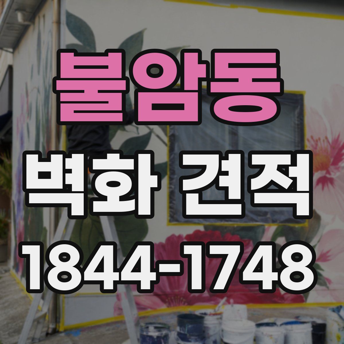 불암동 벽화 견적