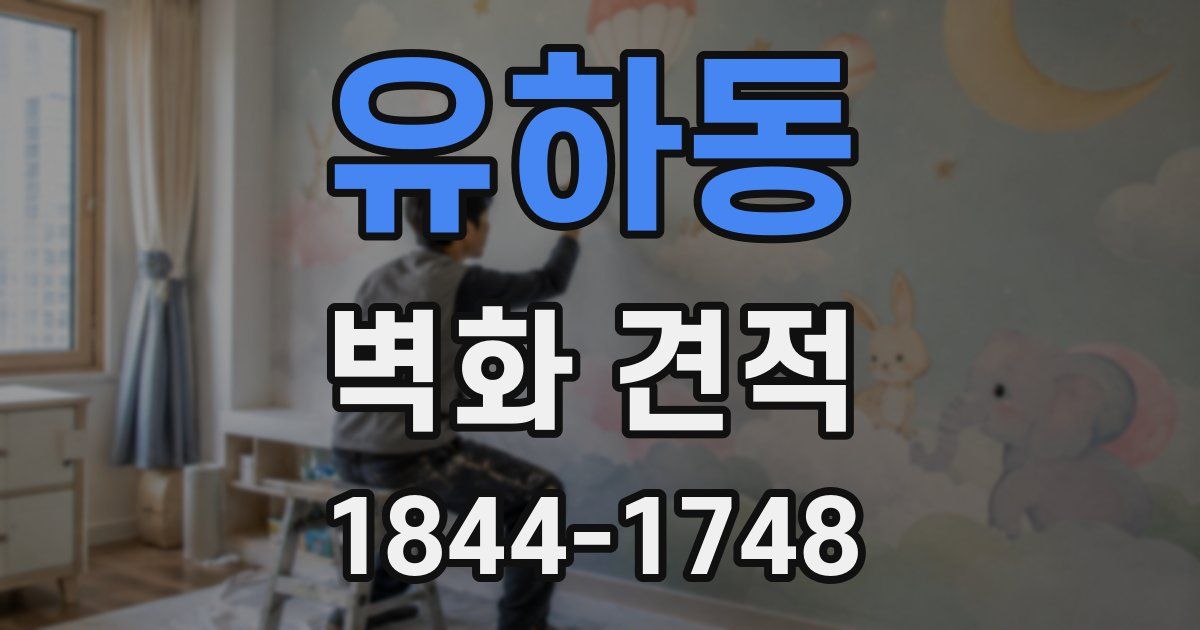 유하동 벽화 견적