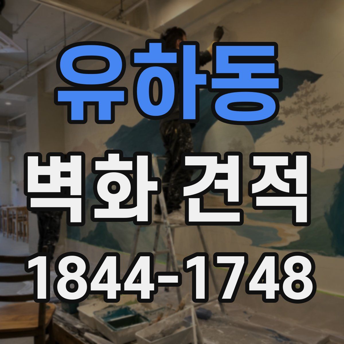 유하동 벽화 견적