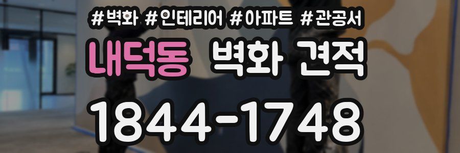 내덕동 벽화 견적