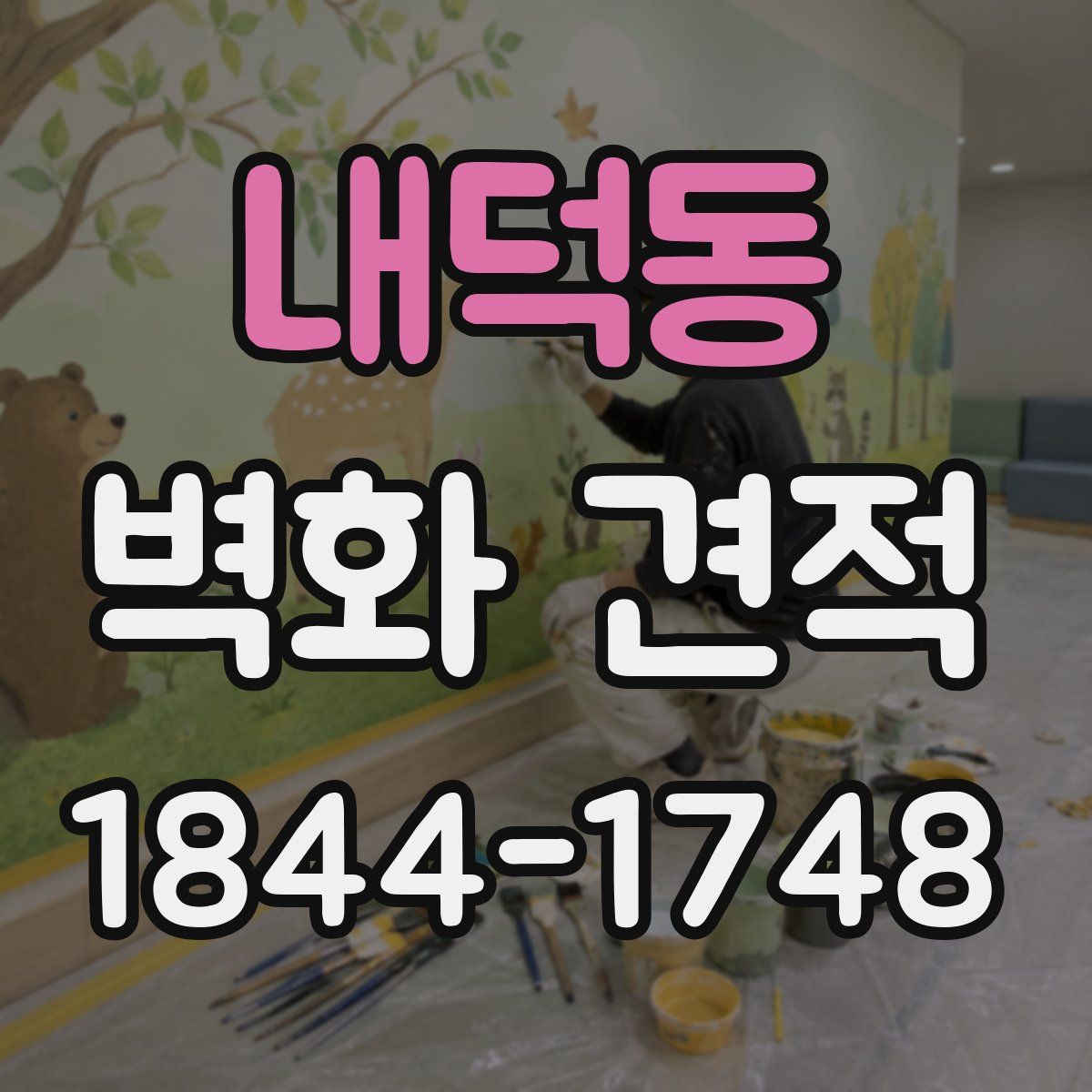 내덕동 벽화 견적