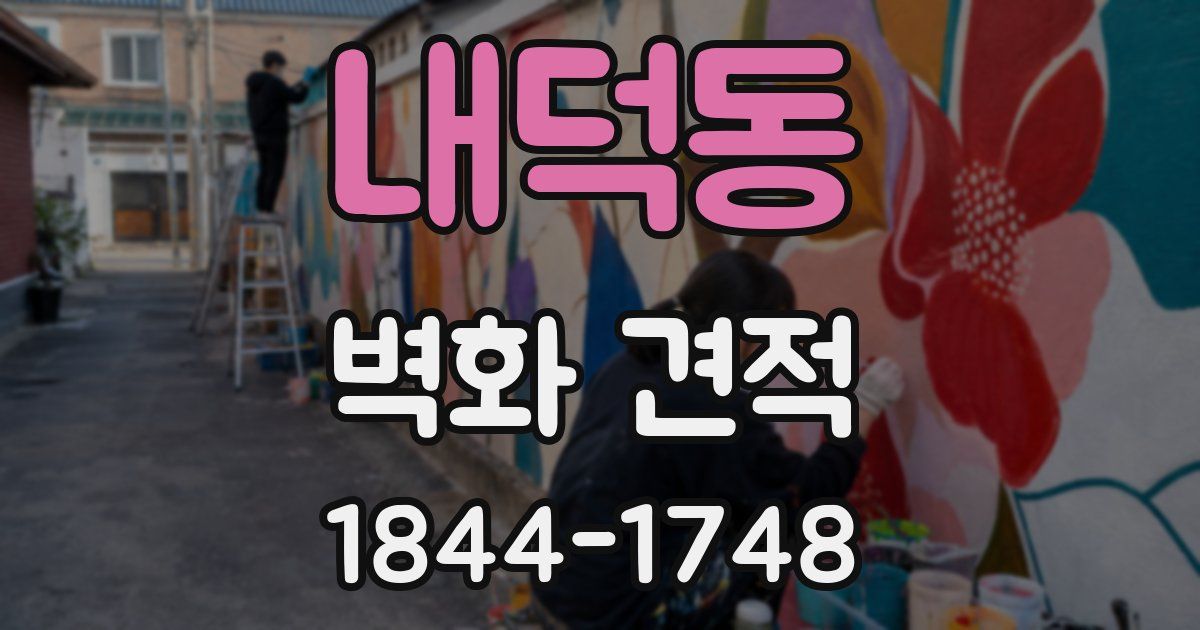 내덕동 벽화 견적