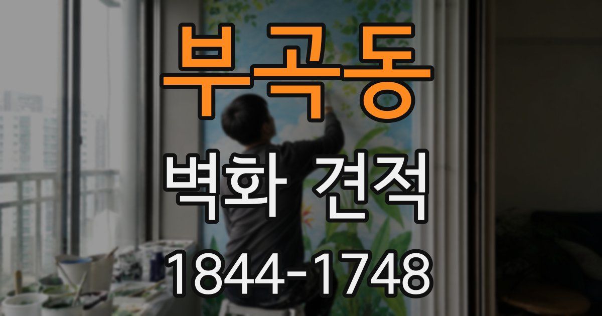 부곡동 벽화 견적