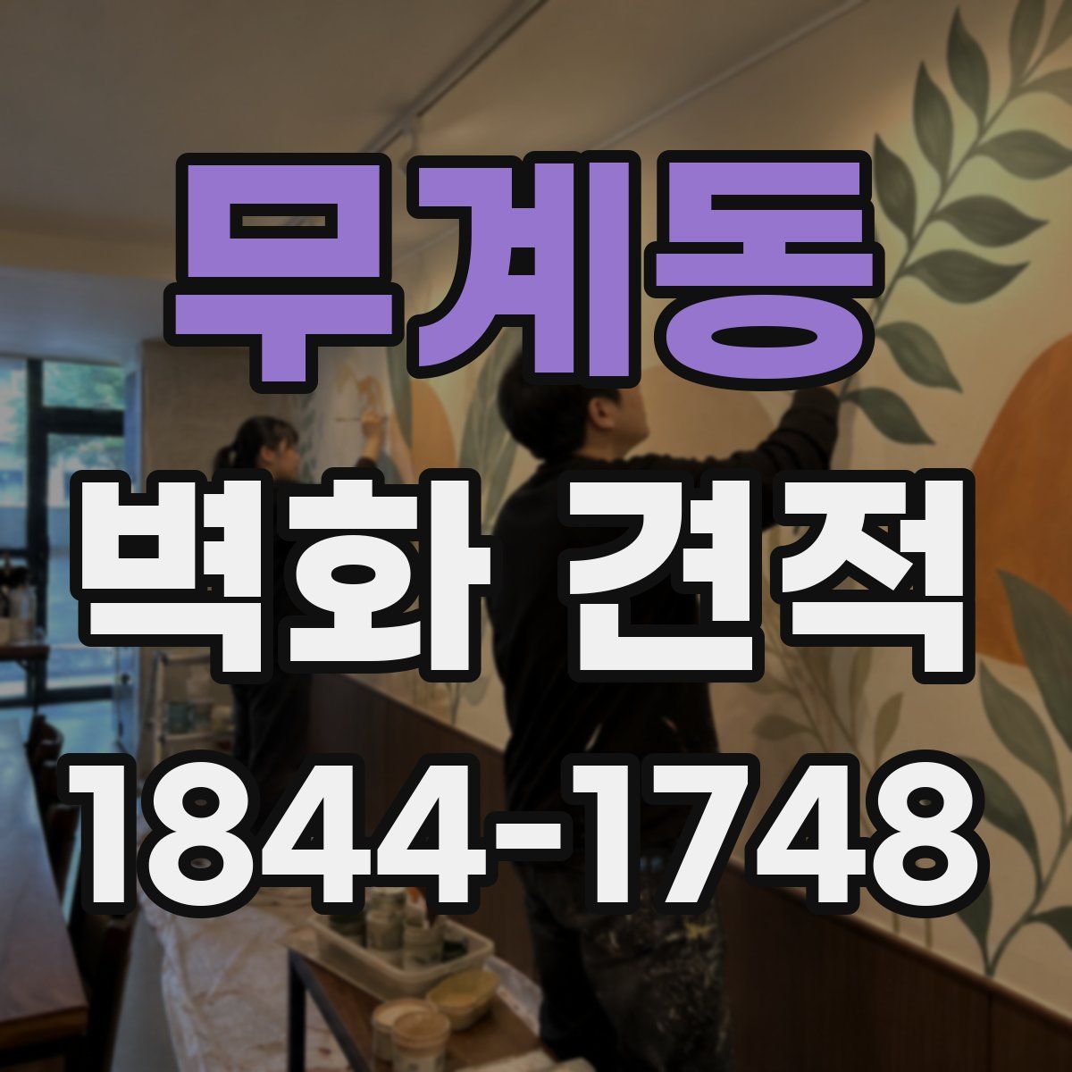 무계동 벽화 견적