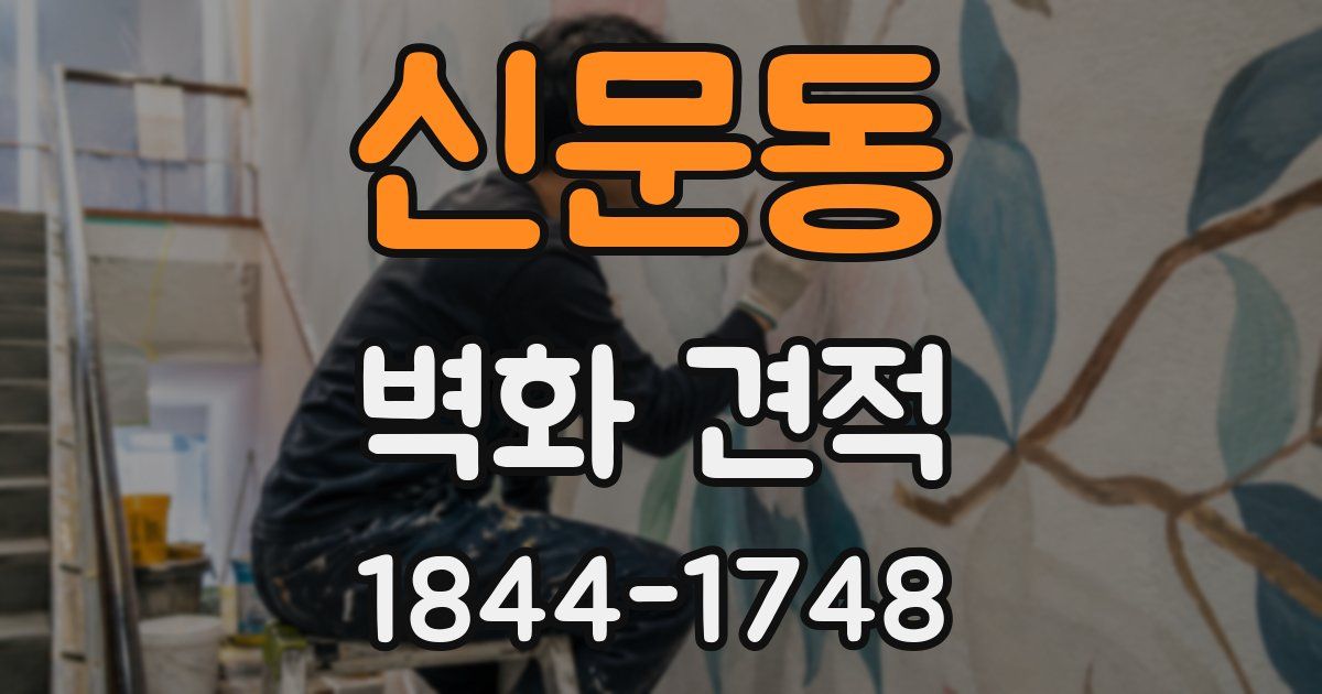 신문동 벽화 견적