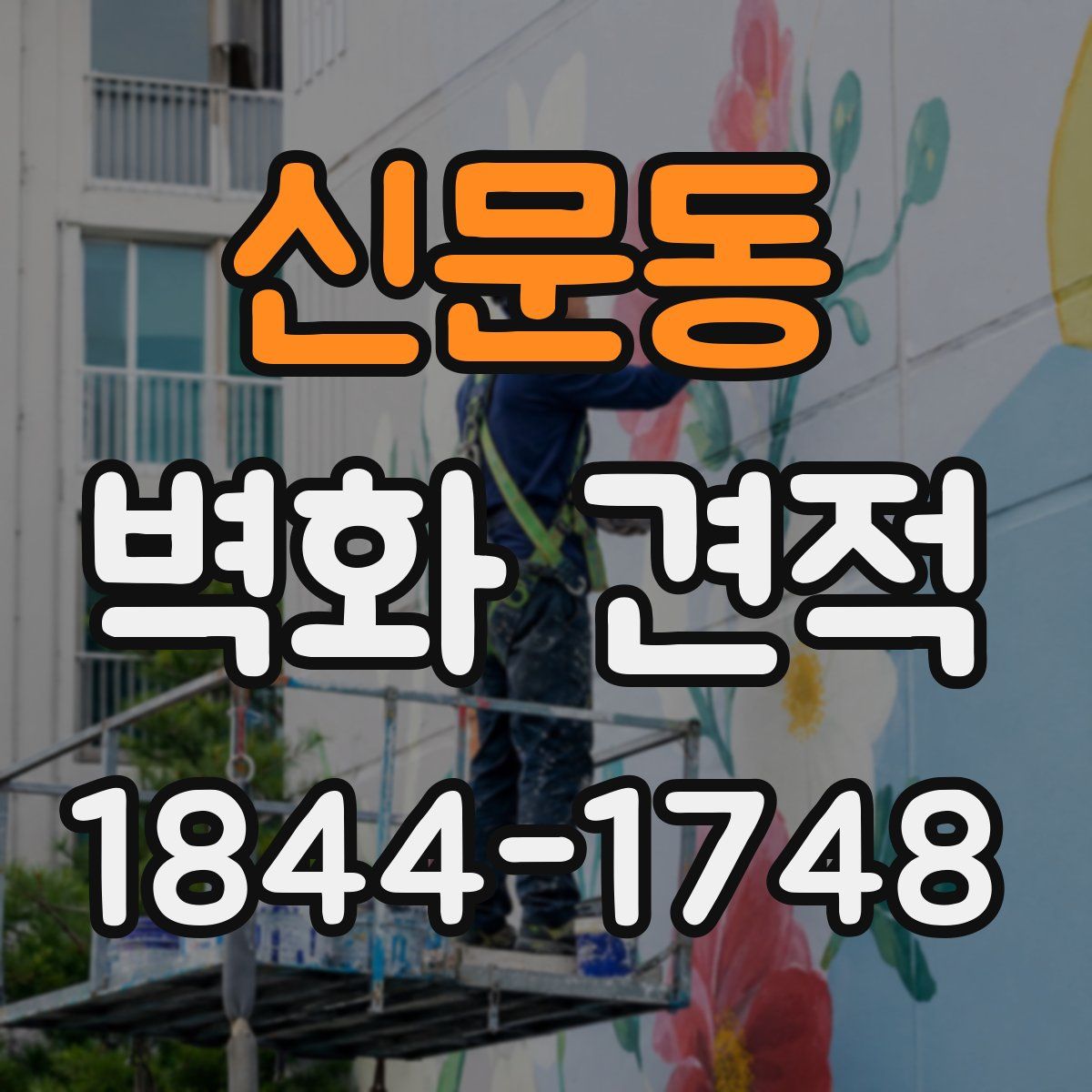 신문동 벽화 견적