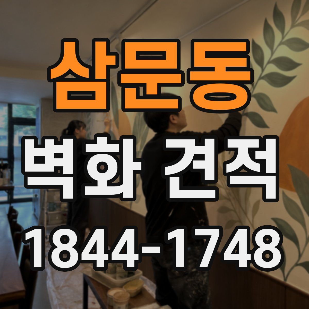 삼문동 벽화 견적