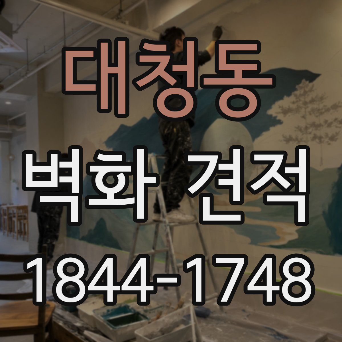 대청동 벽화 견적