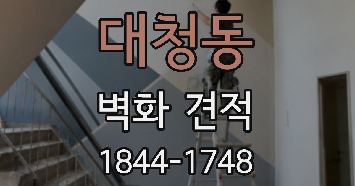 대청동 벽화 견적