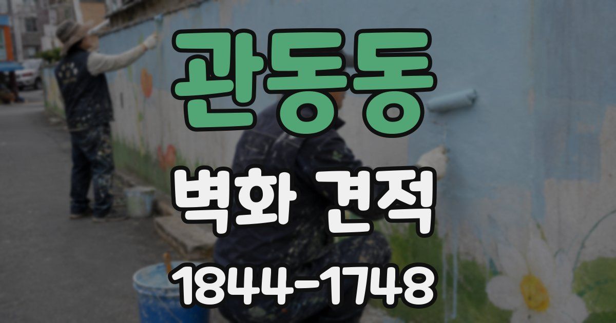 관동동 벽화 견적