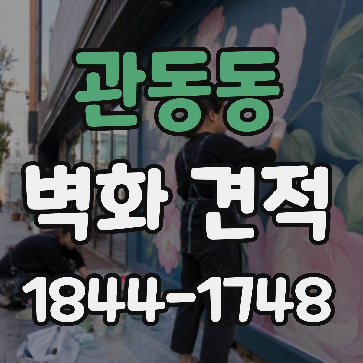 관동동 벽화 견적