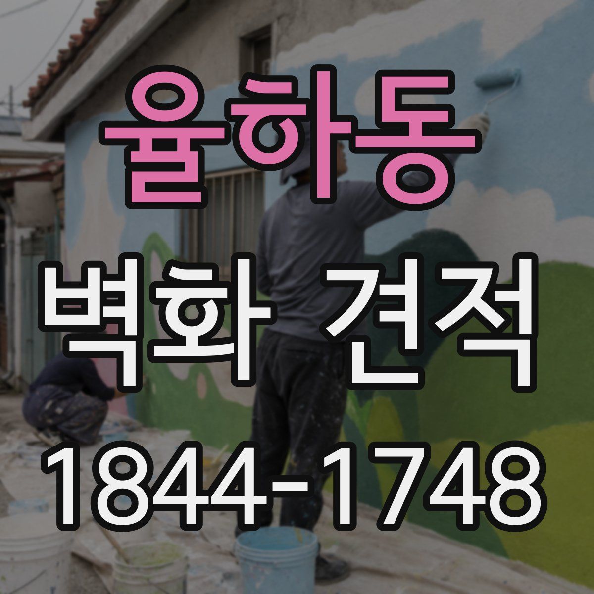 율하동 벽화 견적