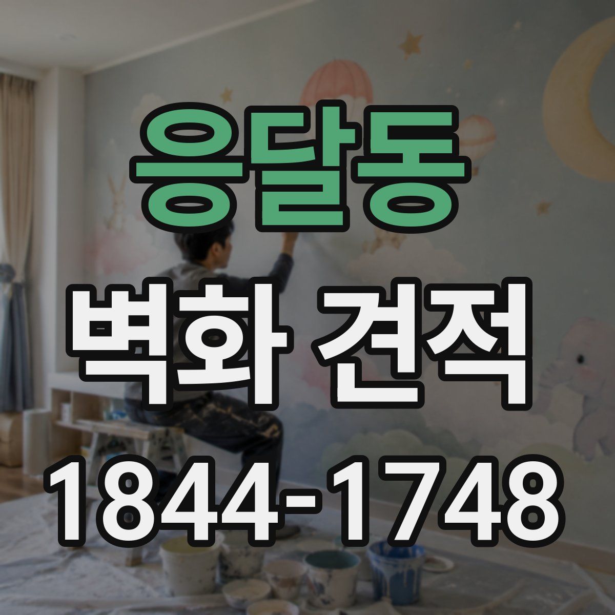 응달동 벽화 견적