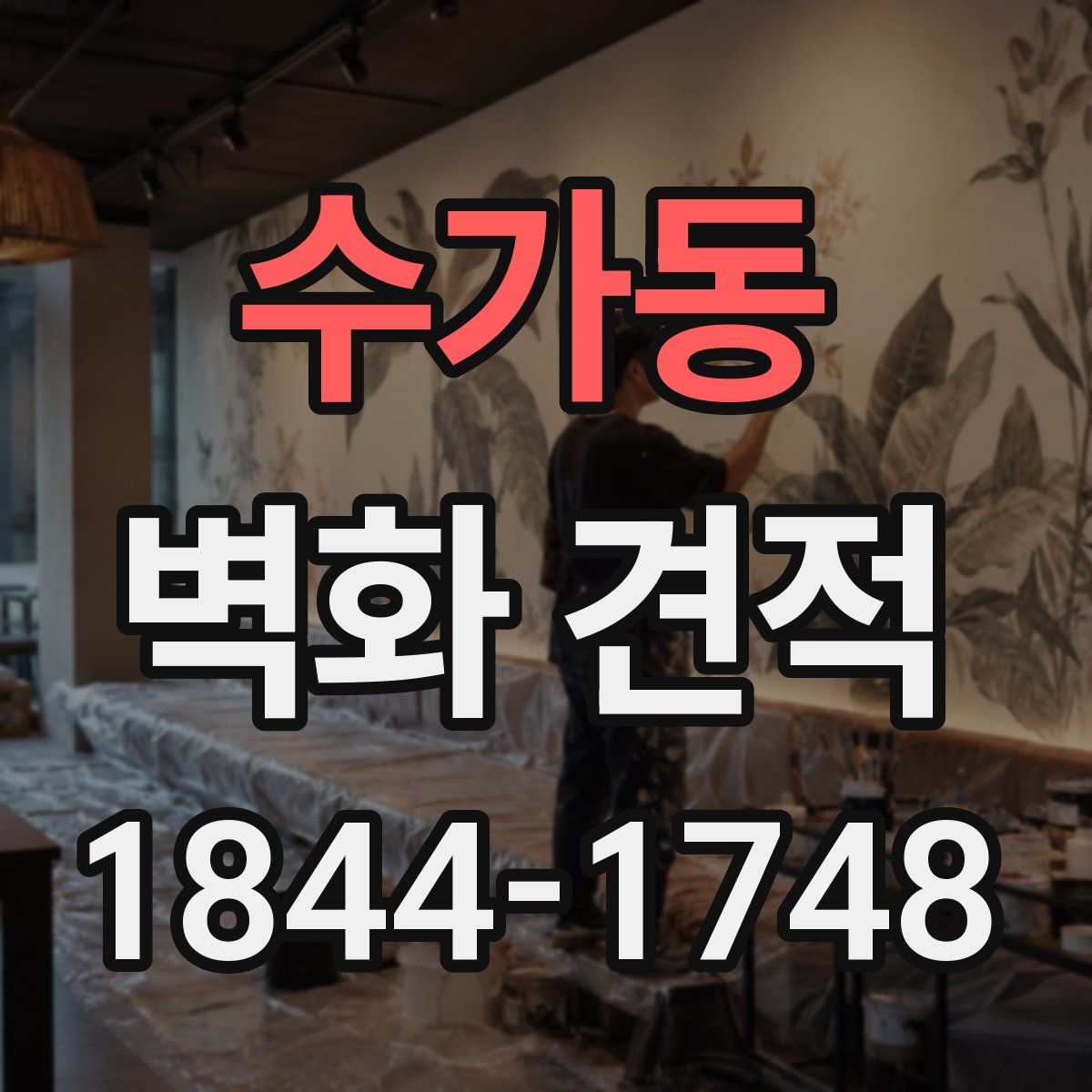수가동 벽화 견적