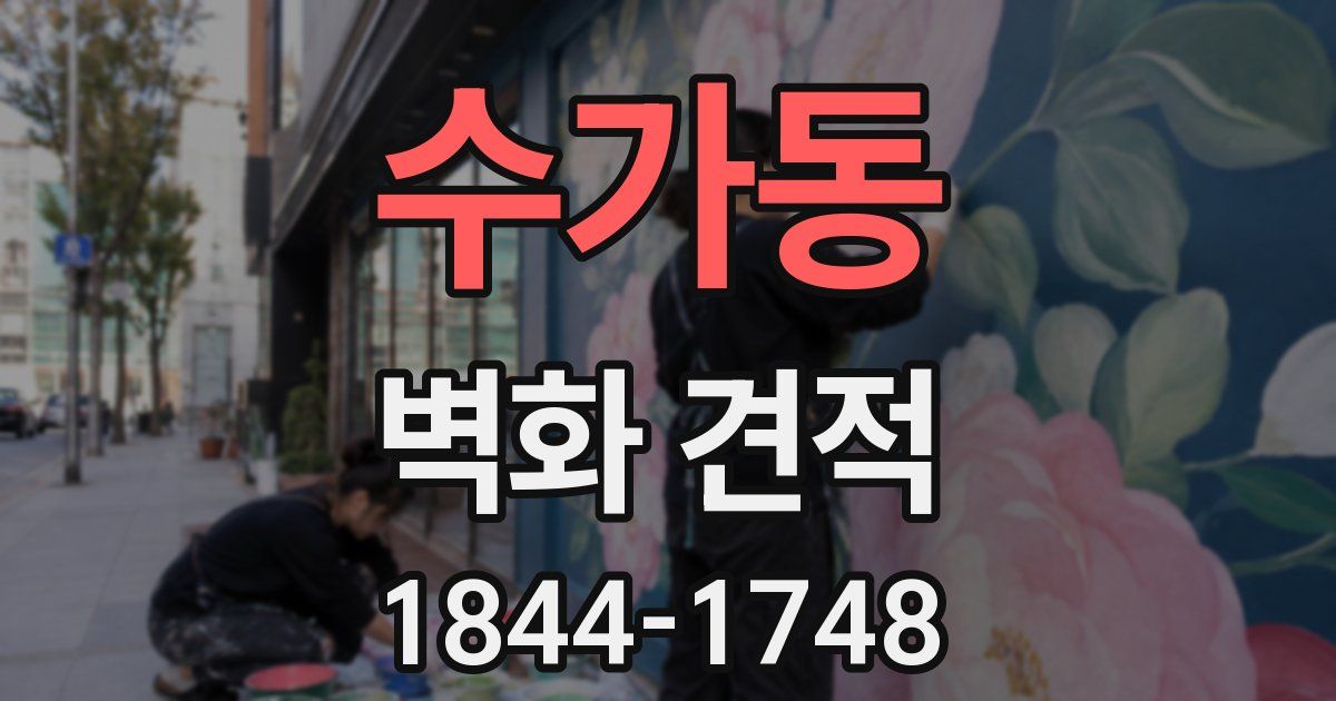 수가동 벽화 견적