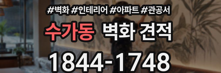 수가동 벽화 견적