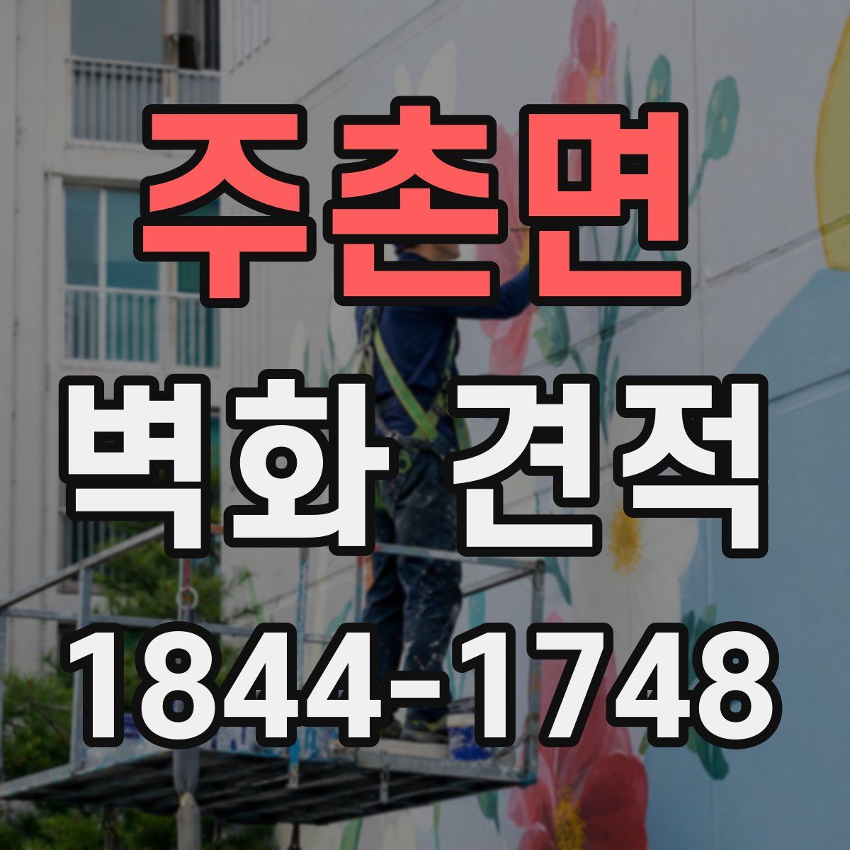 주촌면 벽화 견적