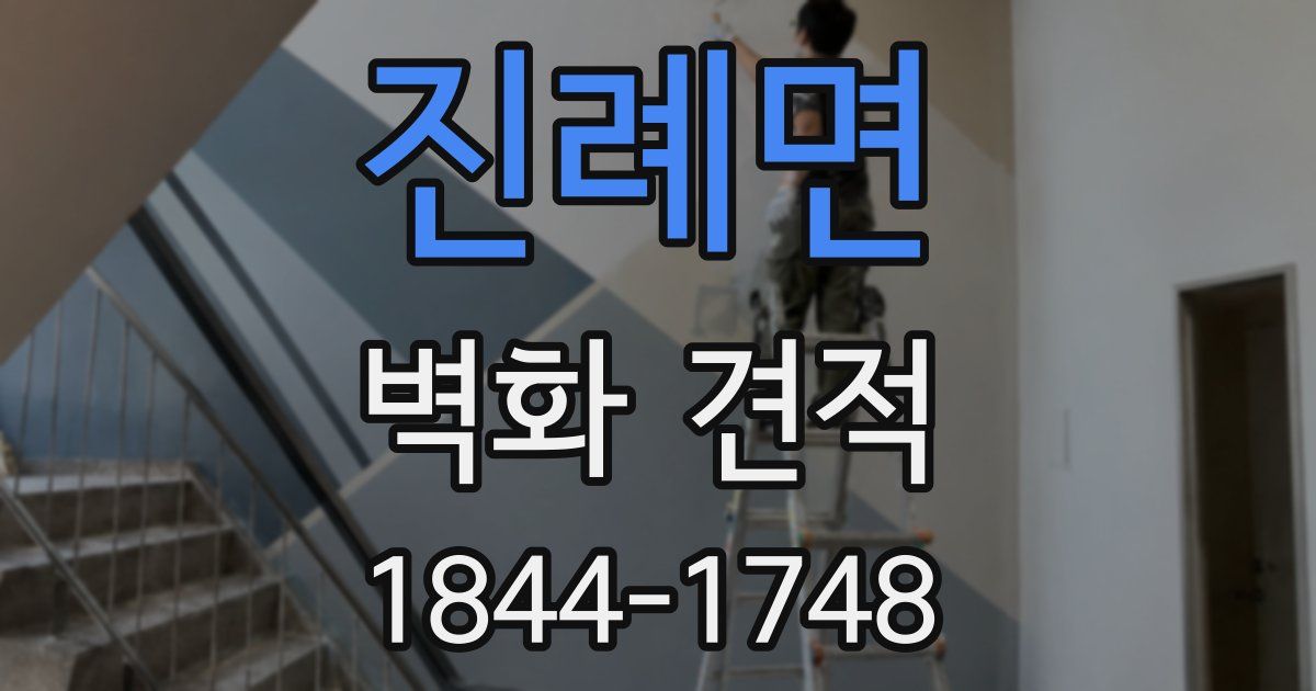진례면 벽화 견적