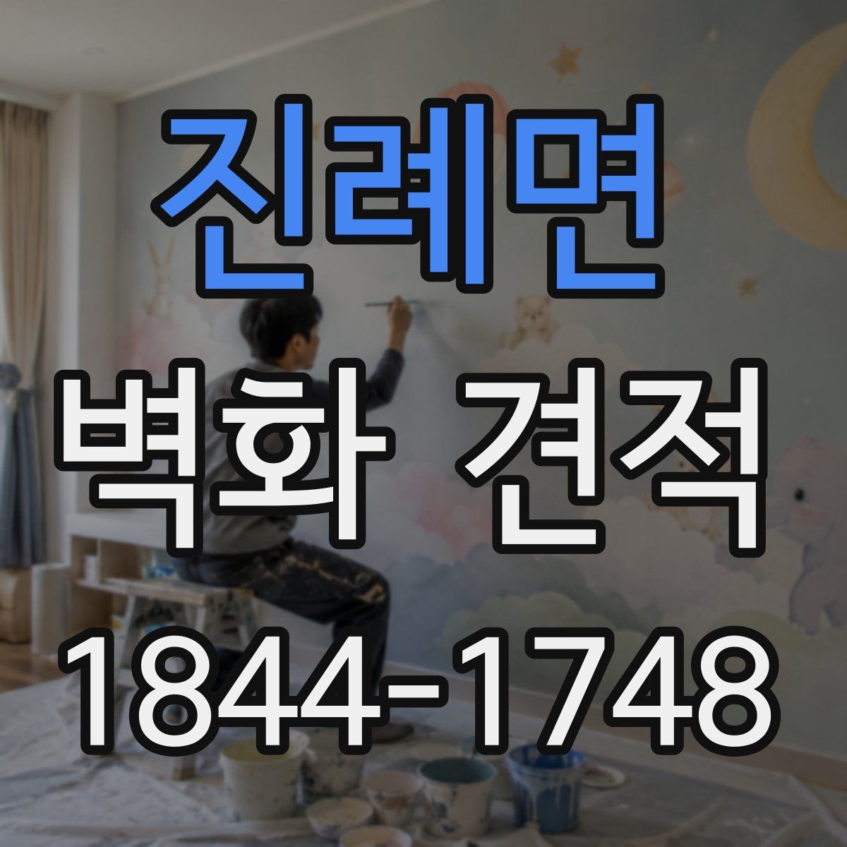 진례면 벽화 견적