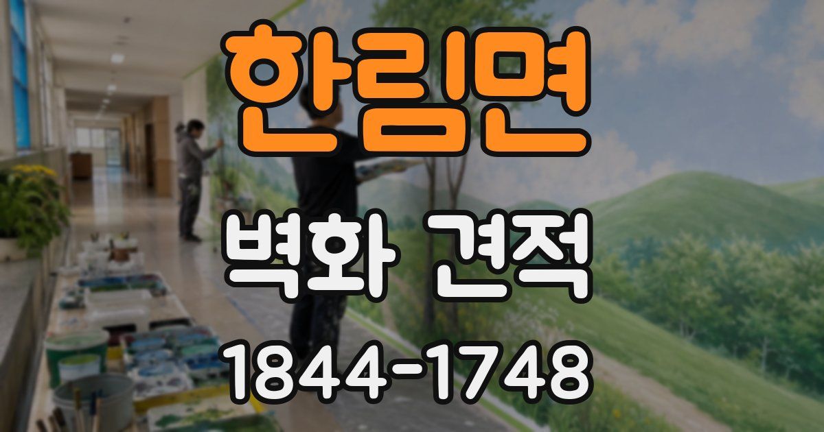 한림면 벽화 견적