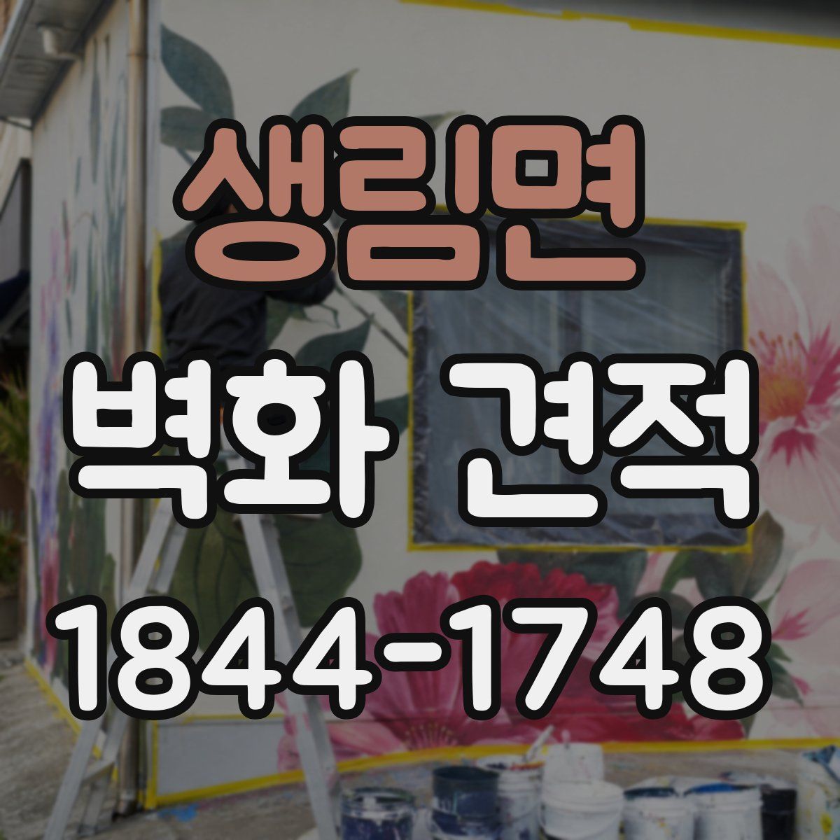 생림면 벽화 견적