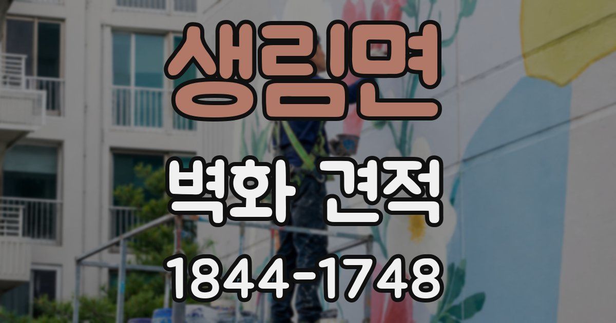 생림면 벽화 견적