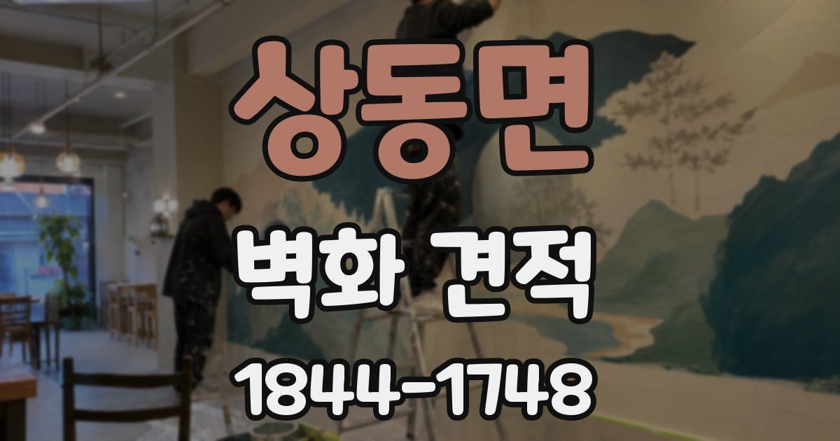 상동면 벽화 견적