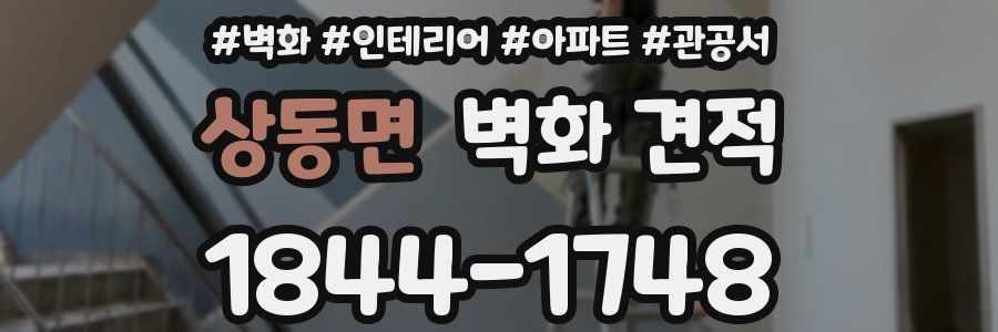 상동면 벽화 견적