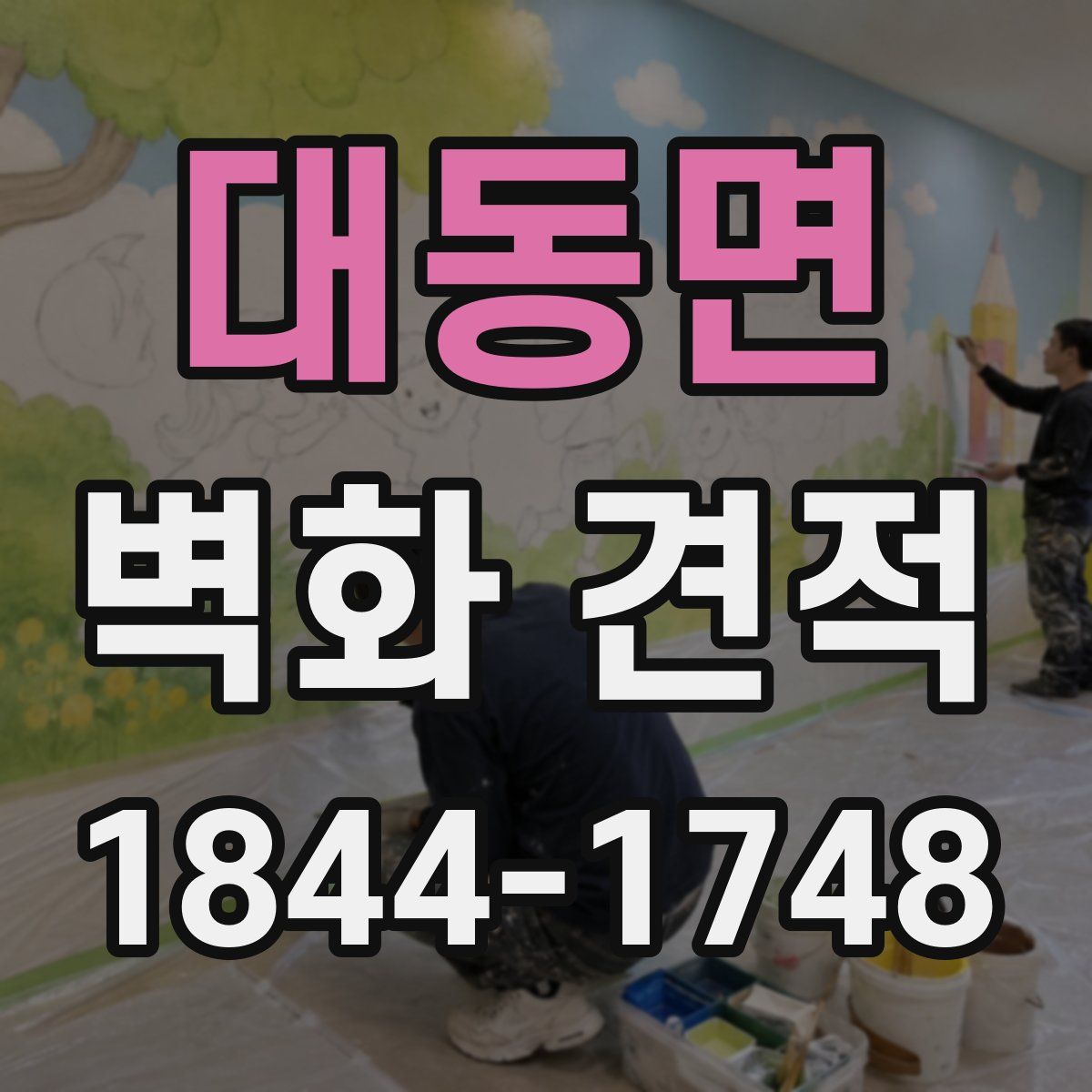 대동면 벽화 견적