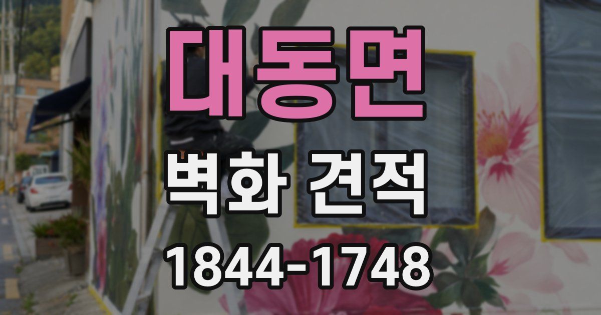 대동면 벽화 견적