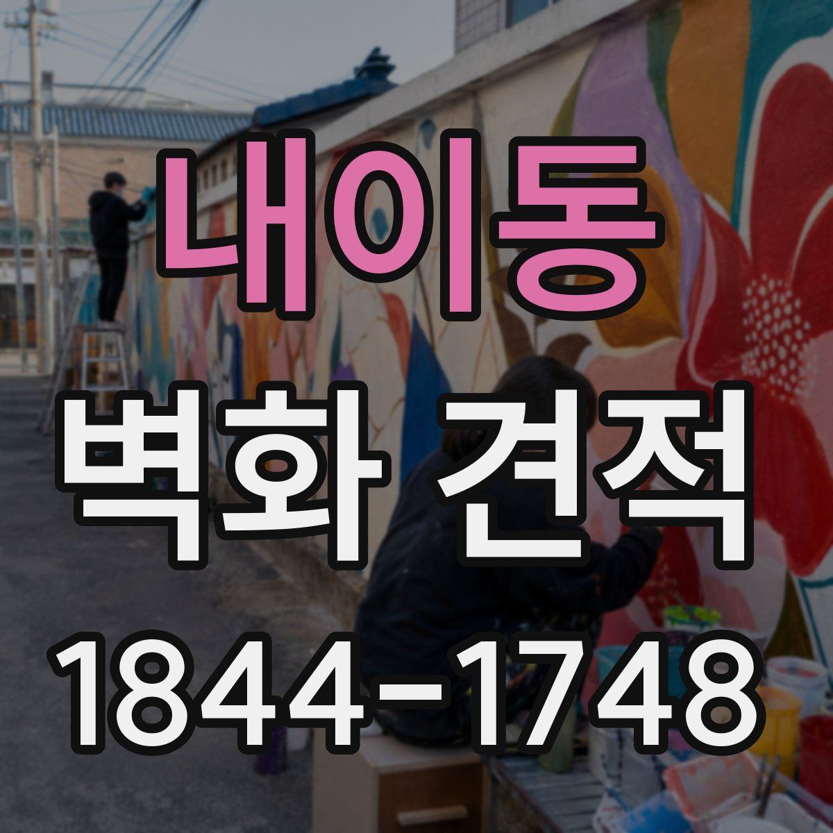 내이동 벽화 견적
