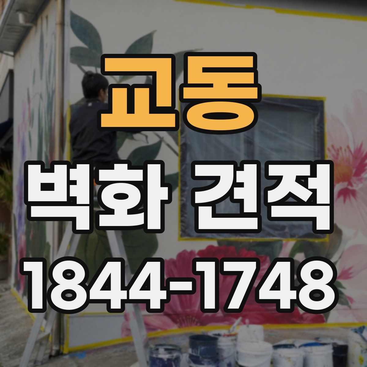 교동 벽화 견적