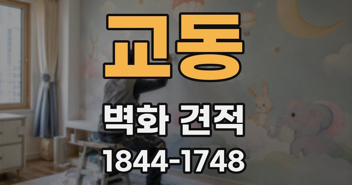 교동 벽화 견적