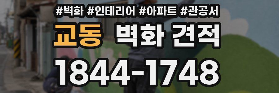 교동 벽화 견적